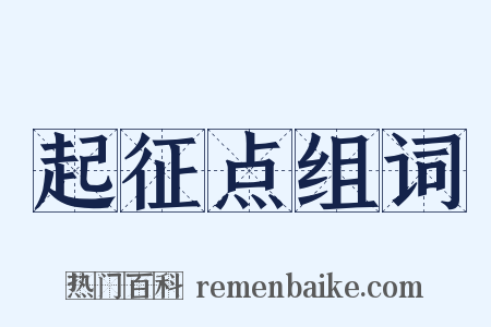 起征点组词是什么意思的图片